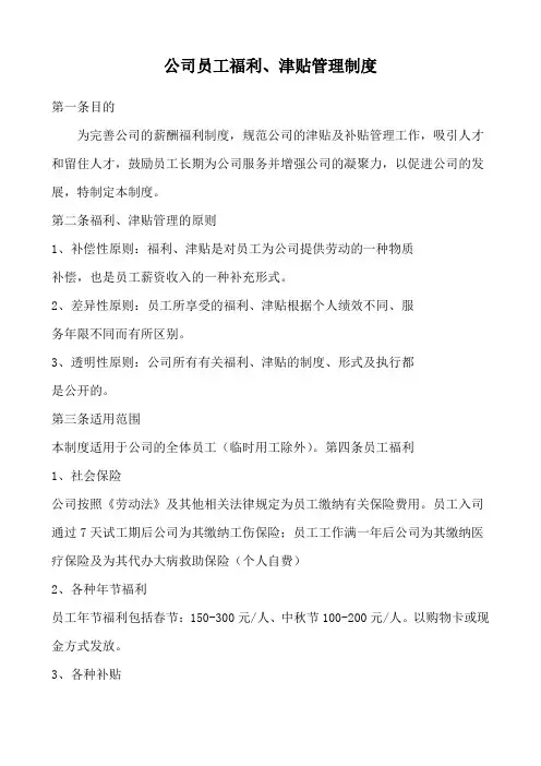 公司员工福利 津贴管理制度