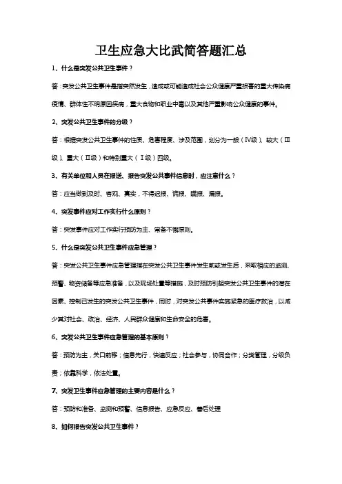 卫生应急知识竞赛简答题