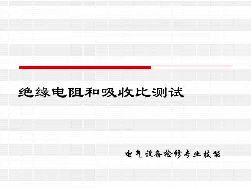 绝缘电阻及吸收比测量(理论部分)