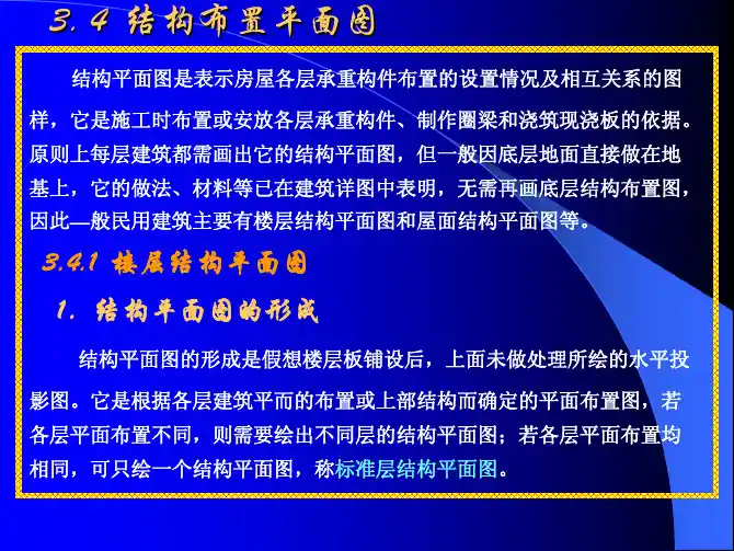 结构布置平面图布置及画法一