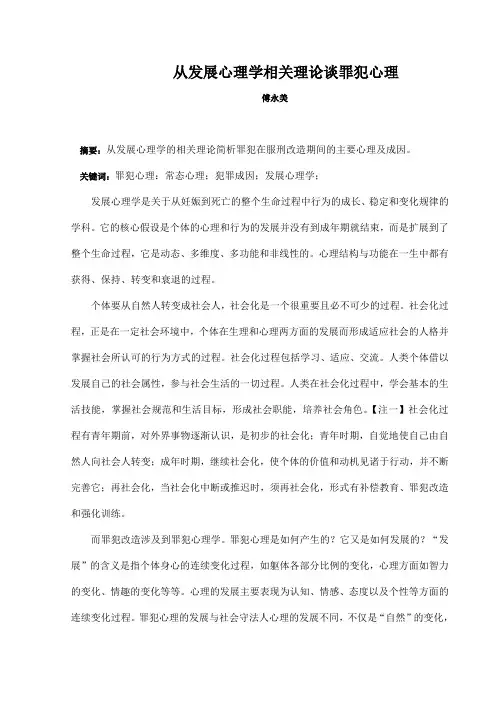 从发展心理学相关理论谈罪犯心理