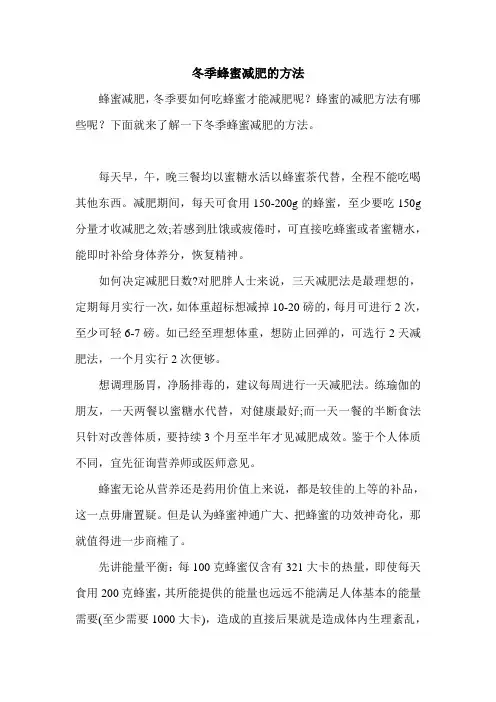 冬季蜂蜜减肥的方法