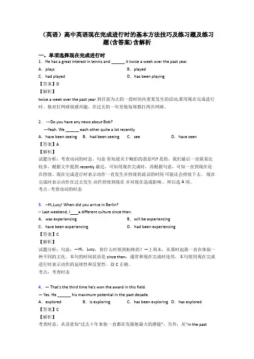 (英语)高中英语现在完成进行时的基本方法技巧及练习题及练习题(含答案)含解析