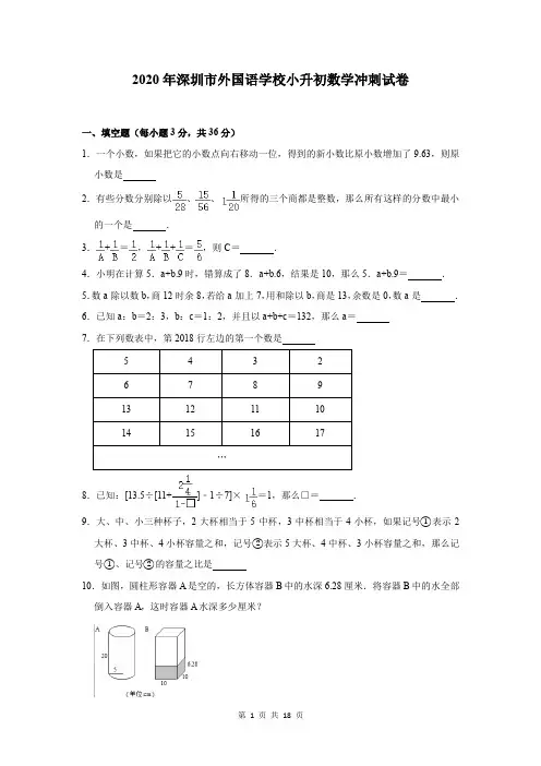 2020年深圳市外国语学校小升初数学冲刺试卷及答案解析