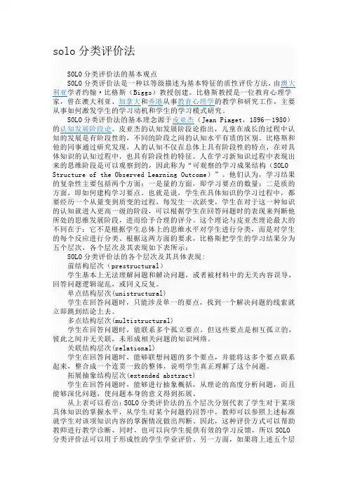 solo分类评价法