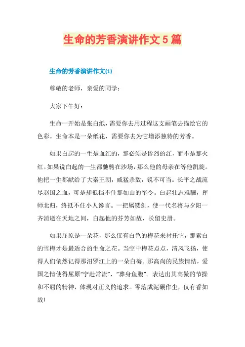 生命的芳香演讲作文5篇