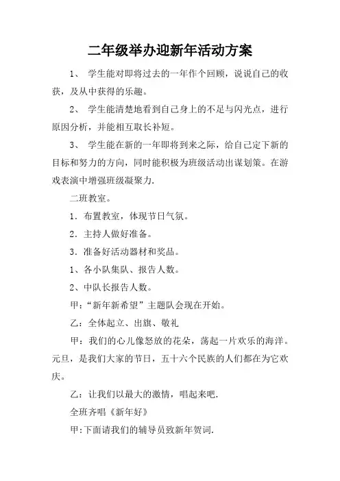 二年级举办迎新年活动方案