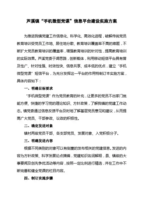 芦溪镇“手机党课”信息平台建设实施方案