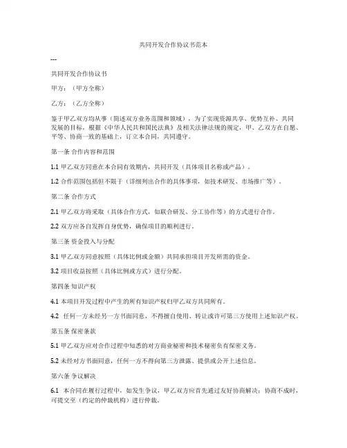 共同开发合作协议书范本