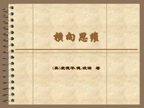 横向思维