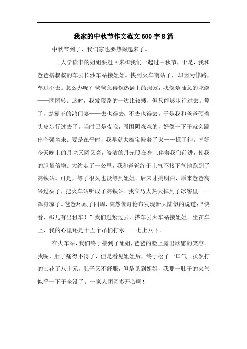 我家的中秋节作文范文600字8篇