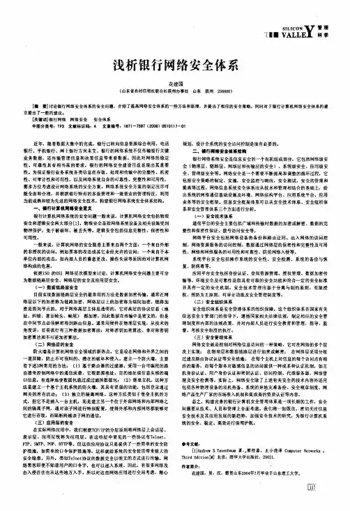 浅析银行网络安全体系
