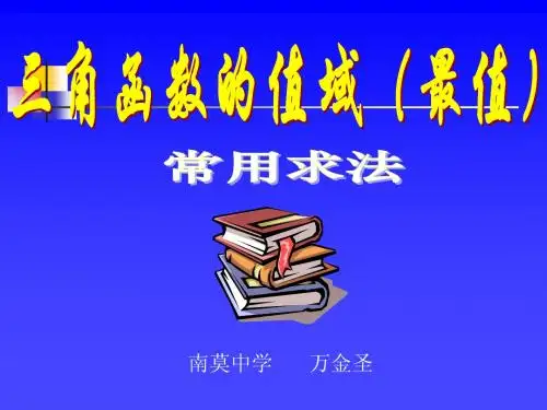 高一数学三角函数值域的求法_万金圣