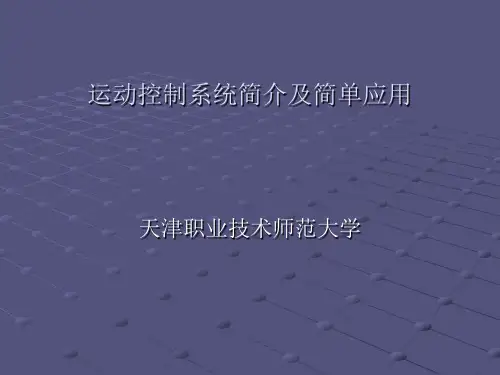 运动控制简介