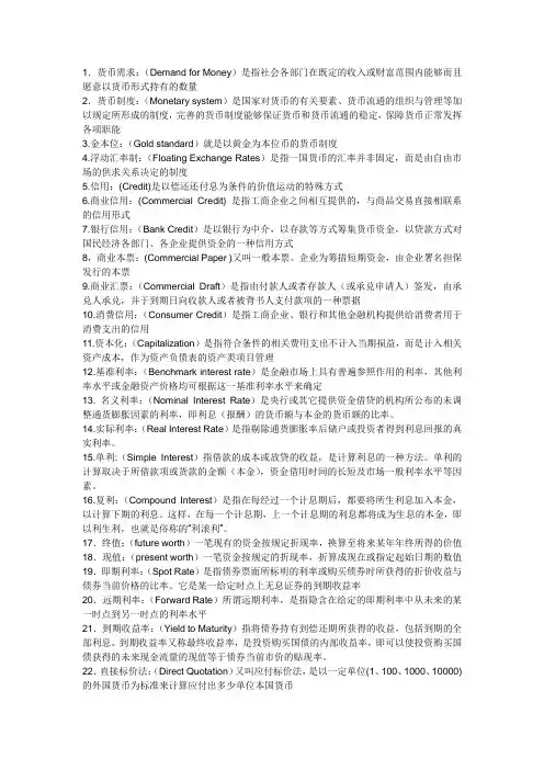 货币银行学名词解释