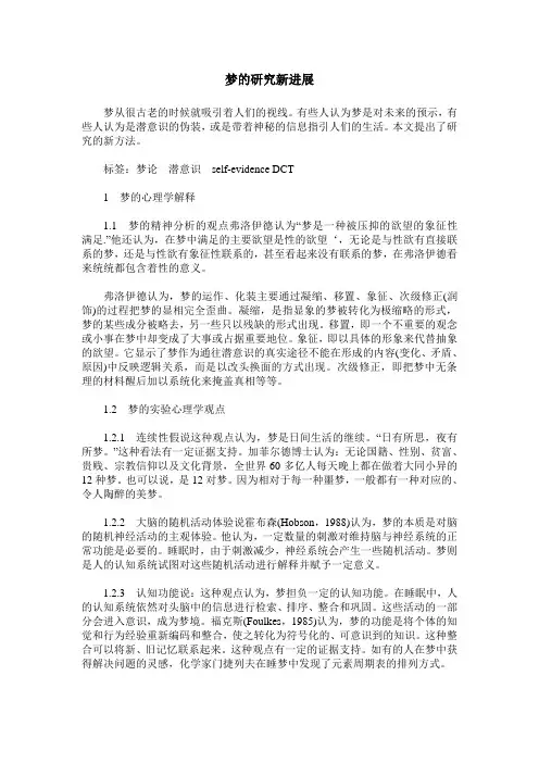梦的研究新进展