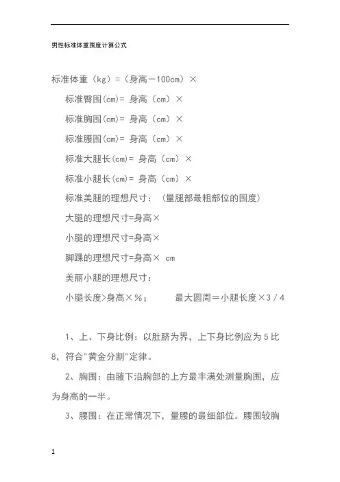 男性标准体重围度计算公式