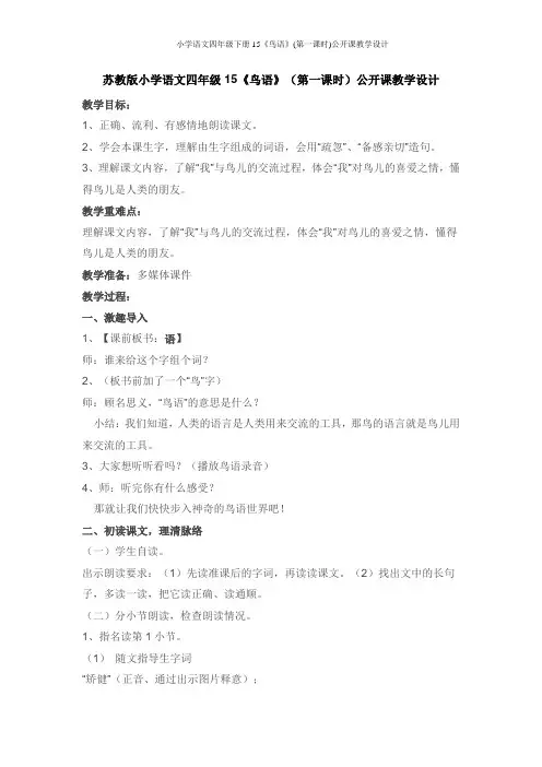 苏教版小学语文四年级下册15《鸟语》(第一课时)公开课教学设计 2