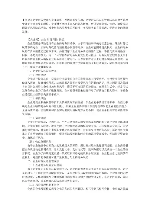 试论企业财务风险管理及防范对策