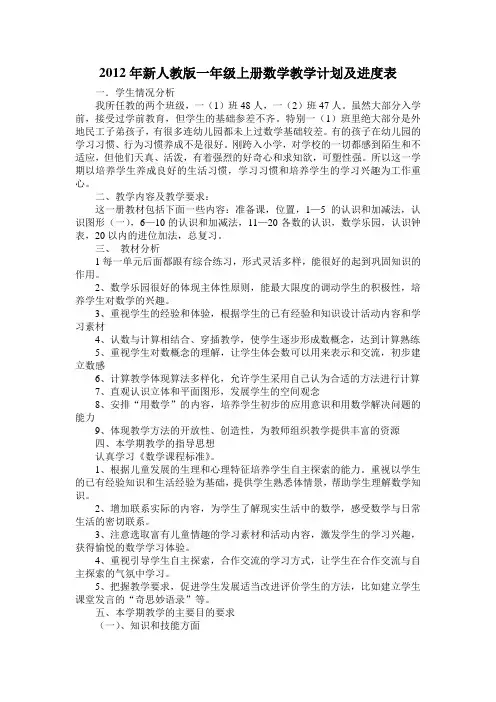新人教版一年级上册数学教学计划   2012年教学进度表