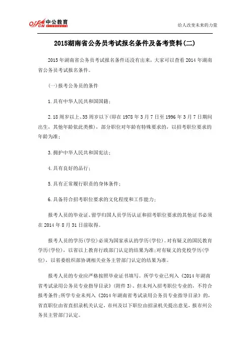 2015湖南省公务员考试报名条件及备考资料(二)