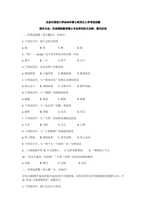 北京外国语大学2009年硕士研究生入学考试试题