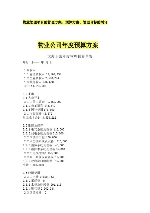物业公司年度预算方案 3