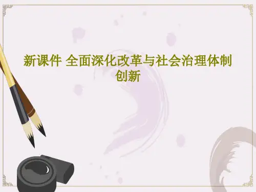 新课件 全面深化改革与社会治理体制创新46页PPT