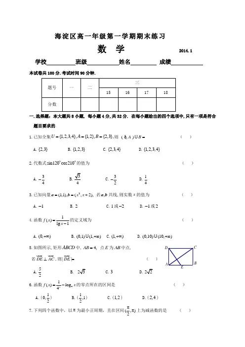 北京市海淀区2013-2014学年高一上学期期末统考数学试题(WORD精校版)