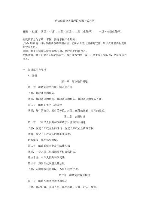通信信息业务员理论知识考试大纲1