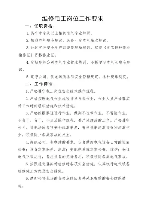 电工岗位说明书 2