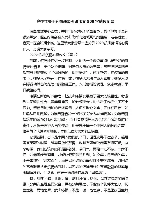 高中生关于礼赞战疫英雄作文800字精选5篇