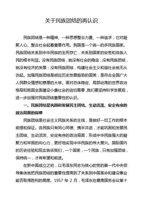 民族团结调研报告