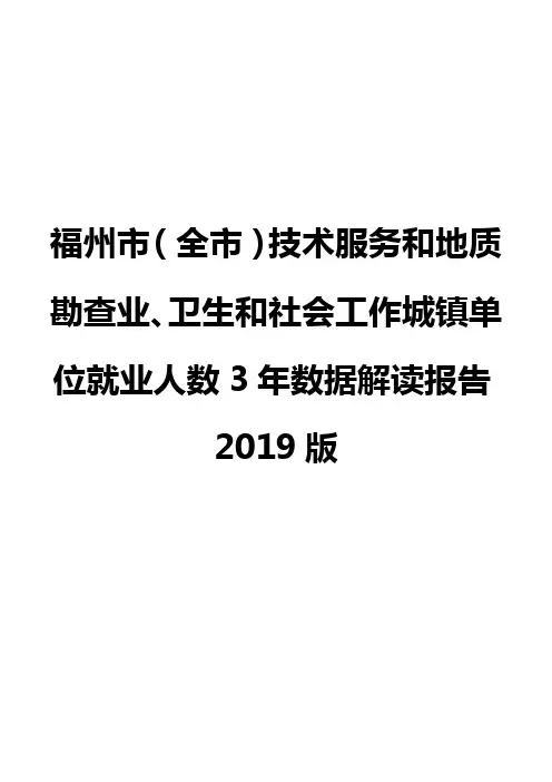 福州市(全市)技术服务和地质勘查业、卫生和社会工作城镇单位就业人数3年数据解读报告2019版