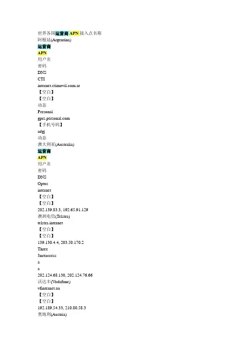 世界各国运营商APN接入点名称