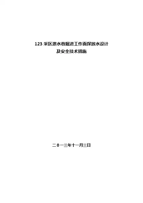 赵坡煤矿123采区泄水巷探放探放水设计及安全技术措施