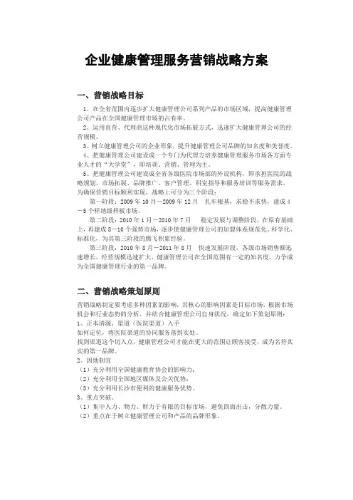 企业健康管理服务营销战略方案汇总