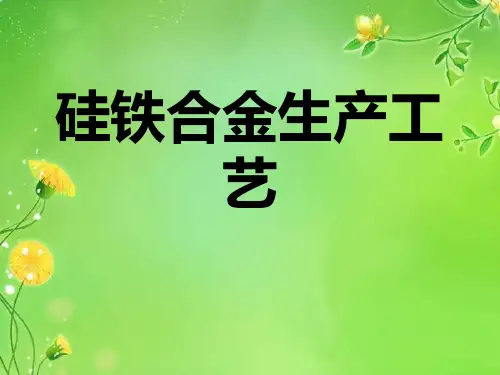 硅铁合金生产工艺