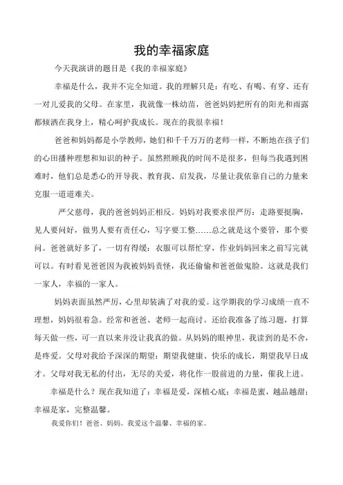 我的幸福家庭演讲稿