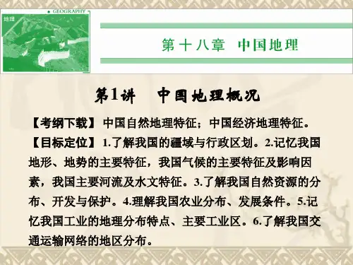 《创新设计·高考总复习》高考地理人教版一轮复习【配套课件】第四部分 第十八章 第1讲 中国地理概