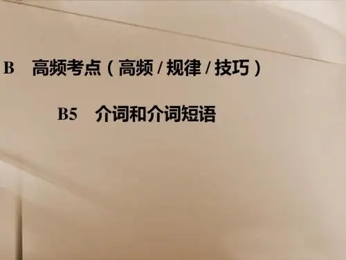 (江苏专用)2019高三英语二轮复习高频考点(高频规律技巧)B5介词和介词短语课件-PPT精品文档