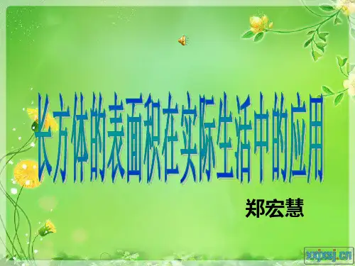 长方体的表面积在实际生活中的应用