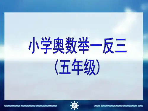 小学五年级奥数举一反三-教师版-教师教案(1)