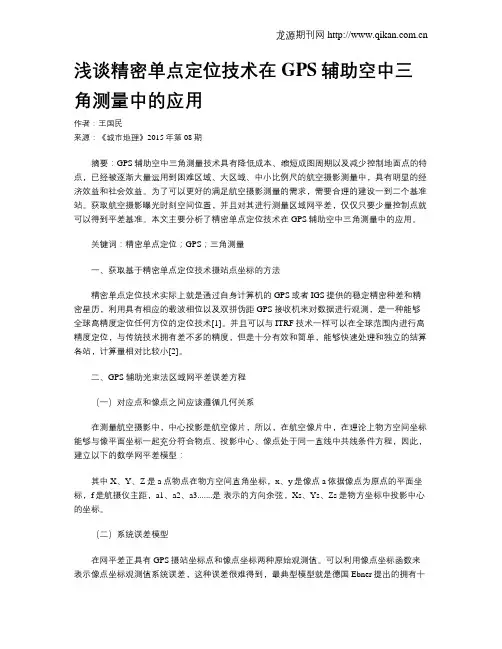 浅谈精密单点定位技术在GPS辅助空中三角测量中的应用