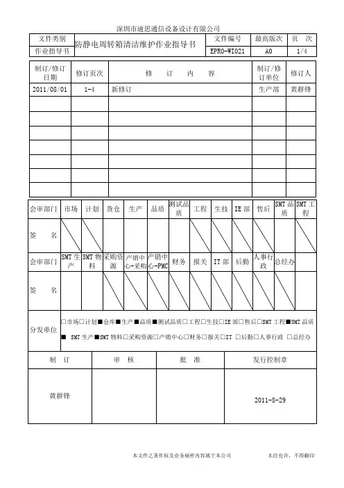 (WI021)防静电周转箱清洁维护作业指导书 A0