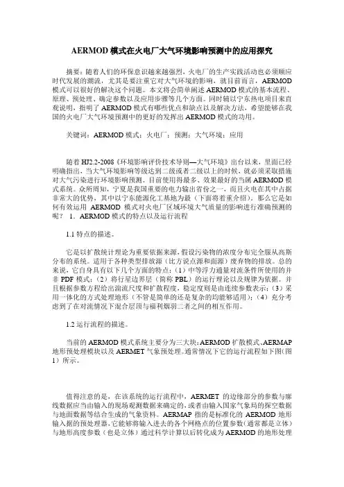AERMOD模式在火电厂大气环境影响预测中的应用探究