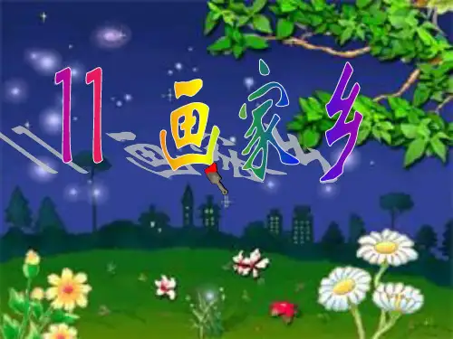 《画家乡》课件1[1]