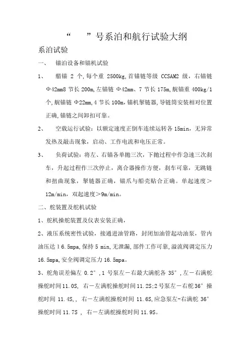 号系泊和航行试验大纲