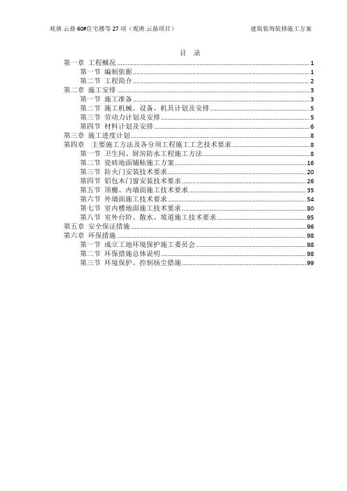 建筑装饰装修施工方案