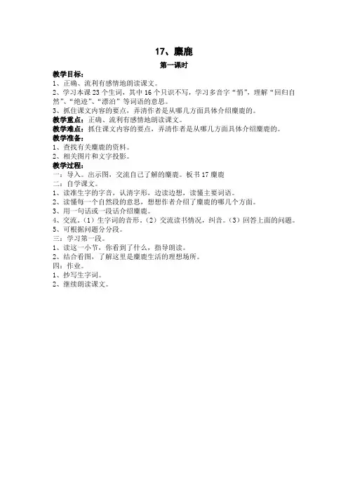 麋鹿教案201510